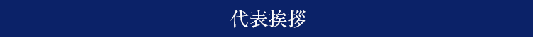 代表挨拶