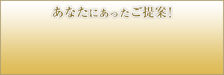 あなたにあったご提案
