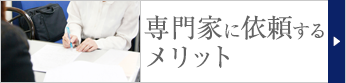 専門家に依頼するメリット