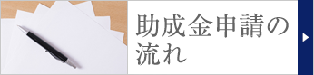助成金申請の流れ