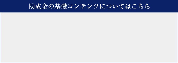 助成金の基礎コンテンツについてはこちら