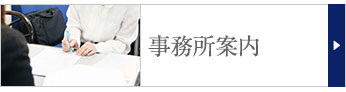 事務所案内