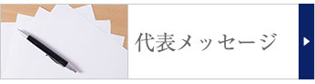 代表メッセージ
