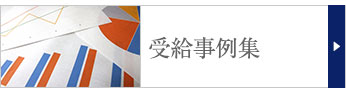 受給事例