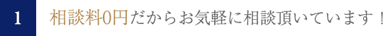 相談料0円だからお気軽に相談頂いています!
