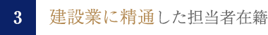 建設業に精通した担当者在籍