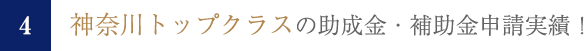 神奈川トップクラスの助成金・補助金申請実績!