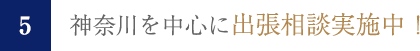 神奈川を中心に出張相談実施中!