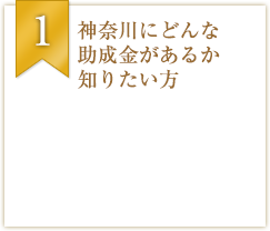 神奈川にどんな助成金があるか知りたい方